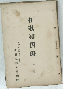 和歌講習録　1