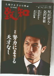 知致　2021年11月号
