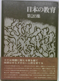 日本の教育  26集
