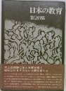 日本の教育  26集