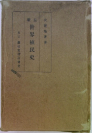 世界植民史　