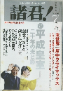 諸君!　2008/7