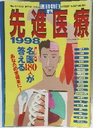 先進医療　1998