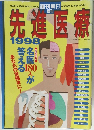 先進医療　1998