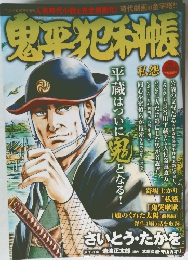 鬼平犯科帳　