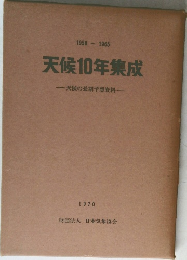 天候10年集成  天候の長期予想資料　1956~1965