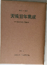 天候10年集成  天候の長期予想資料　1956~1965