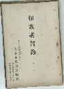 和歌講習録　3