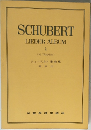 SCHUBERT  LIEDER ALBUM  1　シューベルト 歌曲集 高声用