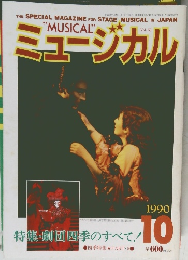 ミュージカル　1990年10月号