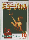 ミュージカル　1990年10月号
