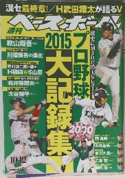 ベースボール　2015年10/12号