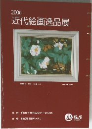 近代絵画逸品展　2006年