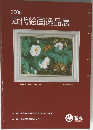 近代絵画逸品展　2006年