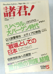 諸君!　1994/5