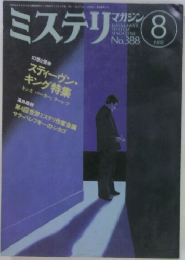 ミステリ　マガジン　1988/8　No.388