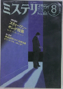 ミステリ　マガジン　1988/8　No.388