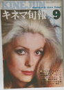 キネマ旬報　9