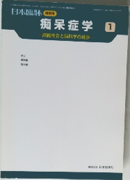 痴呆症学　1　高齢社会と脳科学の進歩