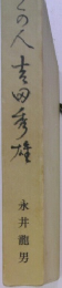 吉田秀雄