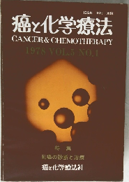 癌と化学療法  CANCER & CHEMOTHERAPY　1978 VOL.5 NO.1