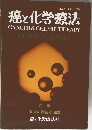 癌と化学療法  CANCER & CHEMOTHERAPY　1978 VOL.5 NO.1
