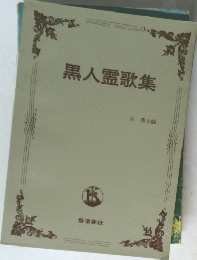 黒人霊歌集　