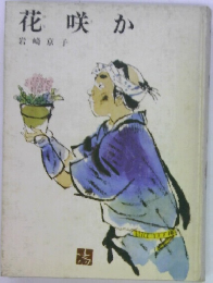 花咲か