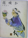 花咲か