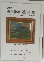 2005  近代絵画 逸品展