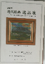 2005  近代絵画 逸品展