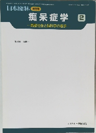 痴呆症学　2　高齢社会と脳科学の進歩　