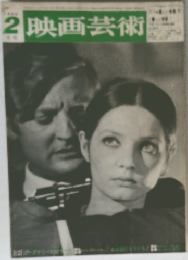 映画芸術　1968年2月号