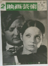 映画芸術　1968年2月号