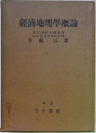 經濟地理學概論　