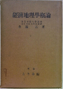 經濟地理學概論　