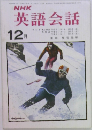 NHK  英語会話　12