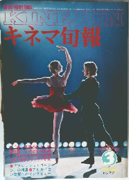 キネマ旬報　1979/3　No. 730