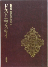 豪華版世界文学全集　31　ドストエフスキイ
