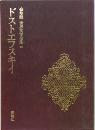 豪華版世界文学全集　31　ドストエフスキイ