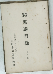 和歌講習録　2