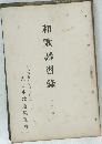 和歌講習録　2