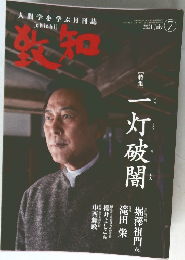 知致　2021年7月号