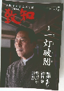 知致　2021年7月号