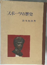 スポーツの歴史　