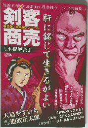 剣客商売　柔術解決 