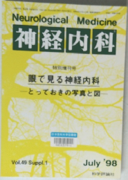 神経内科　1998年7月号