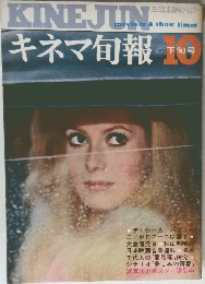 キネマ旬報　1971/10