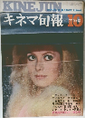 キネマ旬報　1971/10