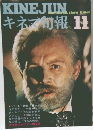 キネマ旬報　11